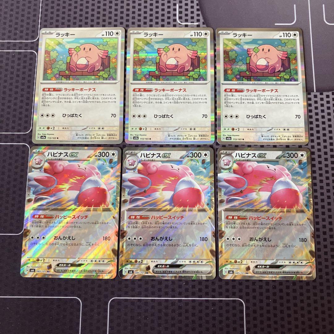 ポケモンカード ラッキー ラッキーボーナス ハピナスex 6枚