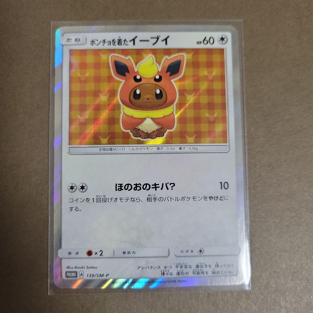 ポンチョを着たイーブイ（ブースター） PROMO SM-Pプロモカード