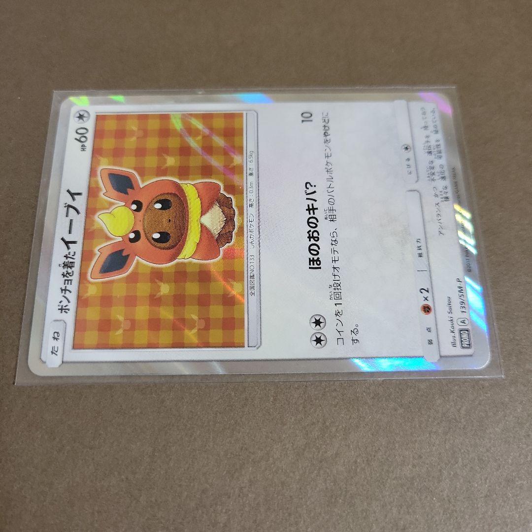 ポンチョを着たイーブイ（ブースター） PROMO SM-Pプロモカード