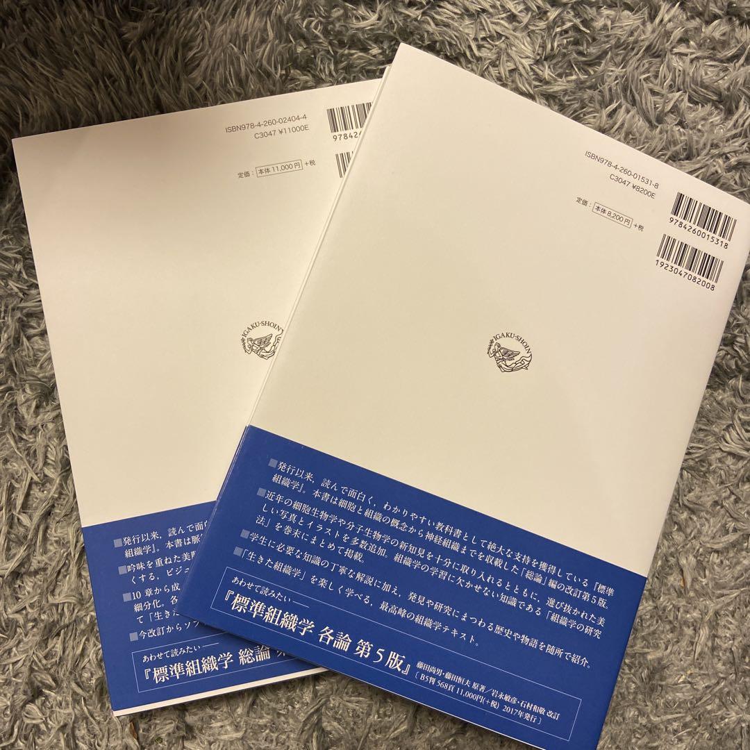 標準組織学 総論各論　2冊