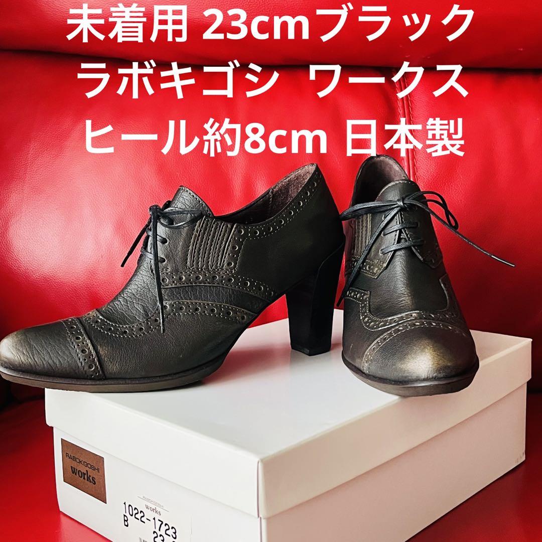 未使用 ラボキゴシ  ワークス 本革 ブラック マニッシュ ブーティ23cm