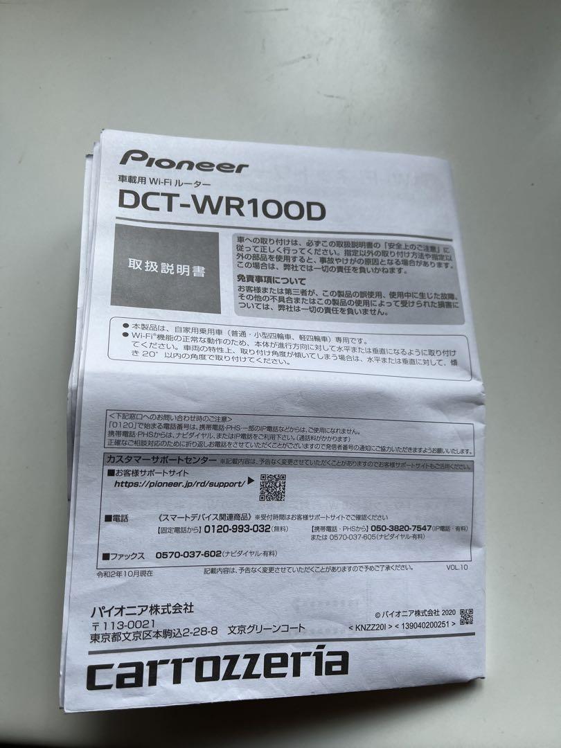 パイオニア 車載用Wi-Fi「DCT-WR100D」