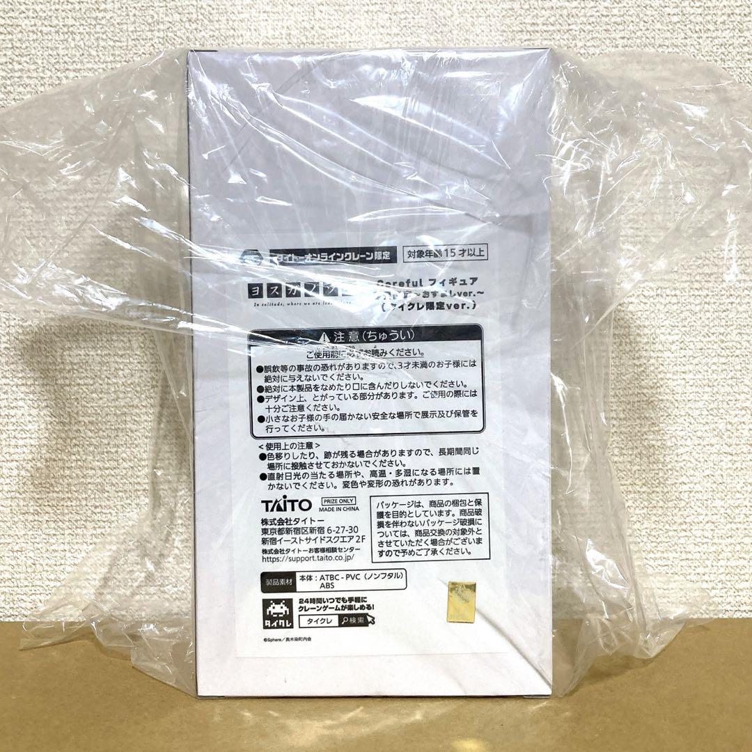 新品未開封 タイクレ ヨスガノソラ Coreful 春日野穹 おすまし