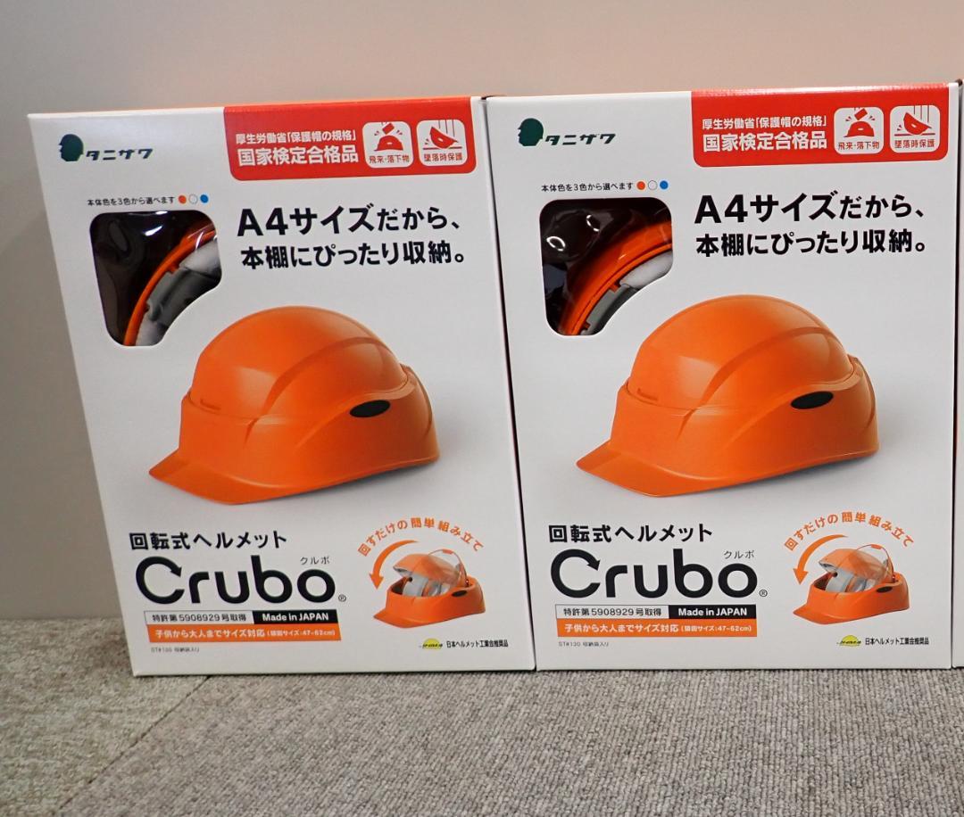 ⭐️新品未使用⭐️回転式防災用ヘルメット【3個セット】 『クルボタニザワ』オレンジ色 回転式ヘルメット Crubo（クルボ）ST#130 | 安全を創造し 未来を