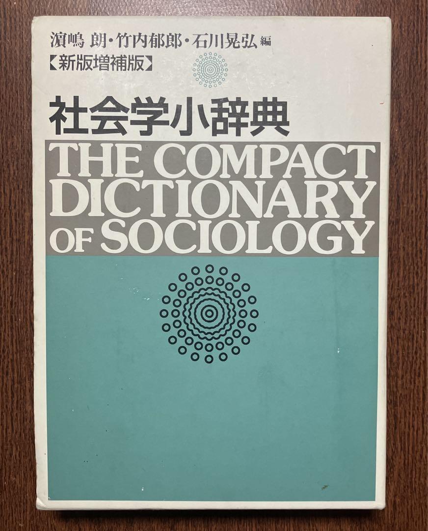 社会学小辞典 (1977年) (有斐閣双書―小辞典シリーズ) |本 | 通販