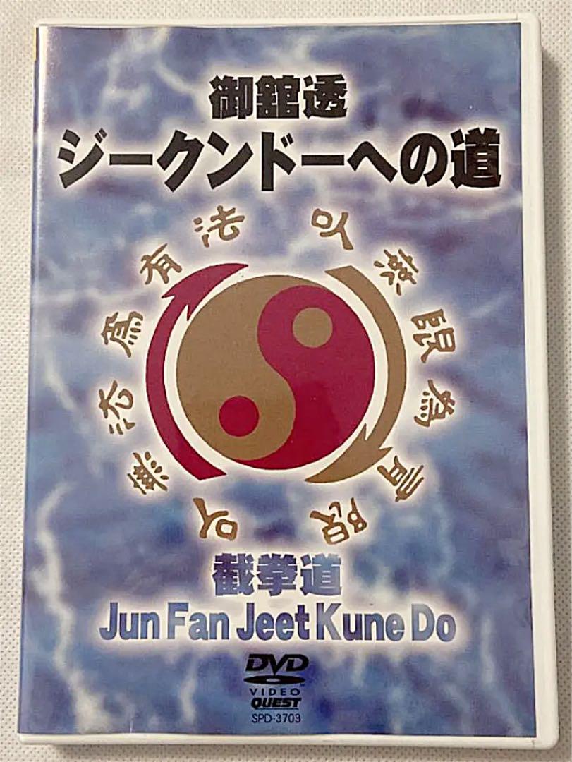御舘 透 ジークンドーへの道【DVD】 - メルカリ