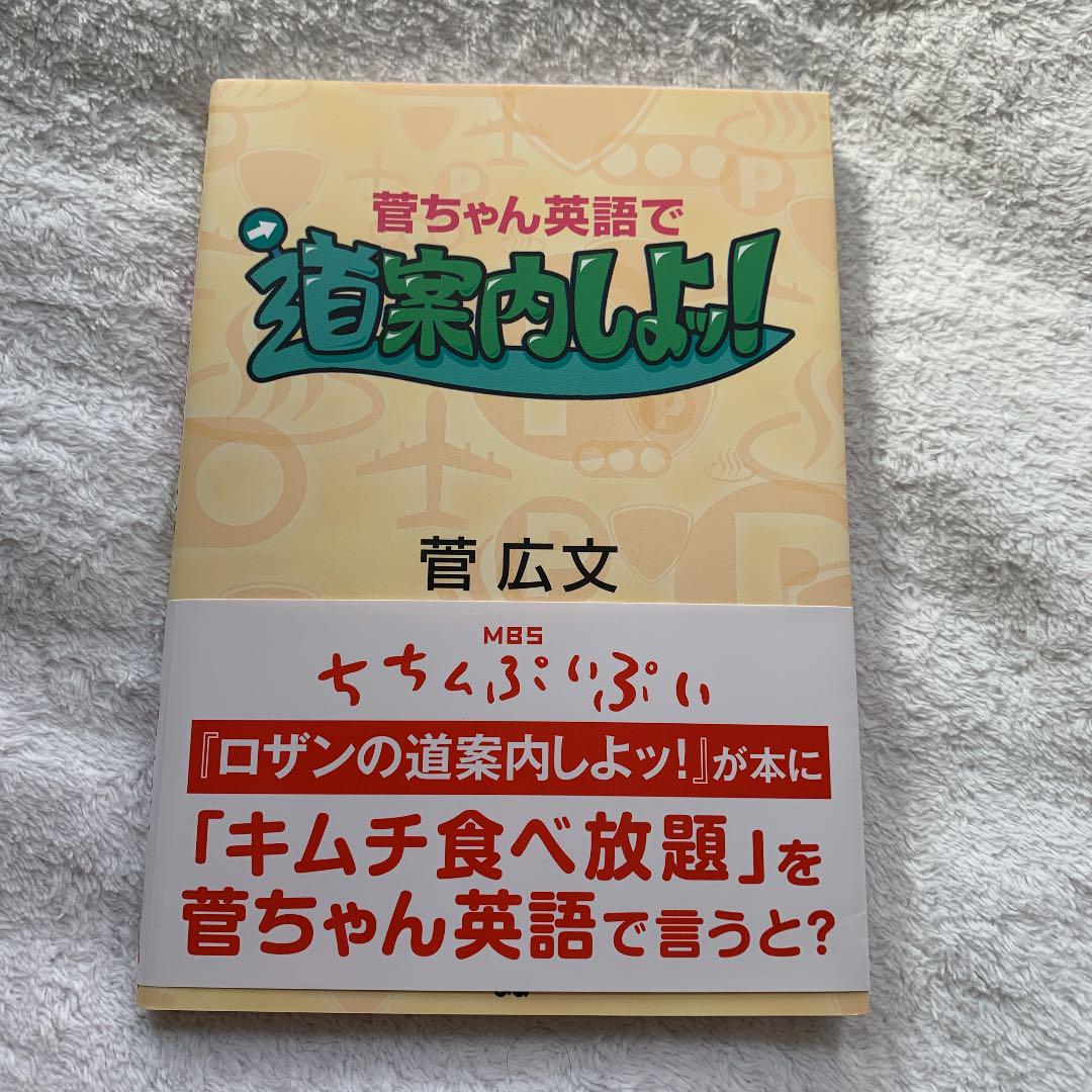 メルカリ 菅ちゃん英語で道案内しよッ アート エンタメ 700 中古や未使用のフリマ メルカリ 菅ちゃん英語で道案内しよッ アート エンタメ 700 中古や未使用のフリマ