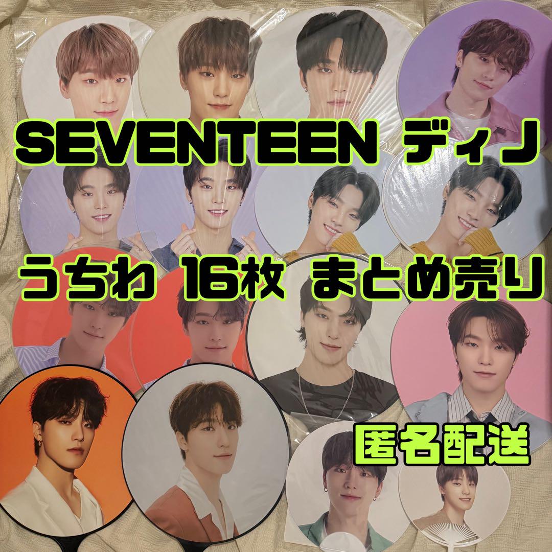 SEVENTEEN ディノ うちわ 16枚セット まとめ売り セブチ DINO