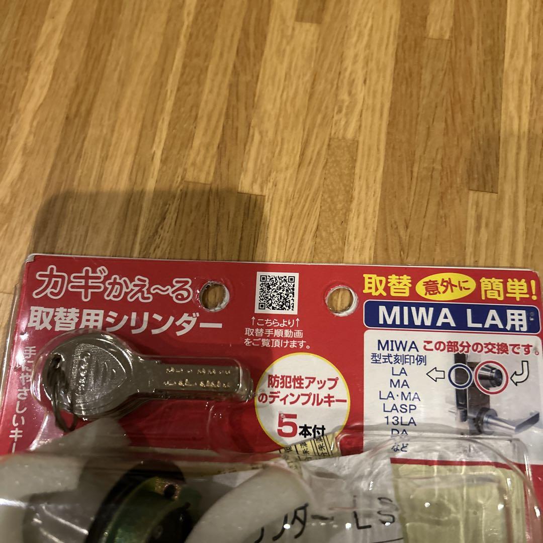カギかえ〜る取替用シリンダーMIWA LA用AGENT鍵5本付き