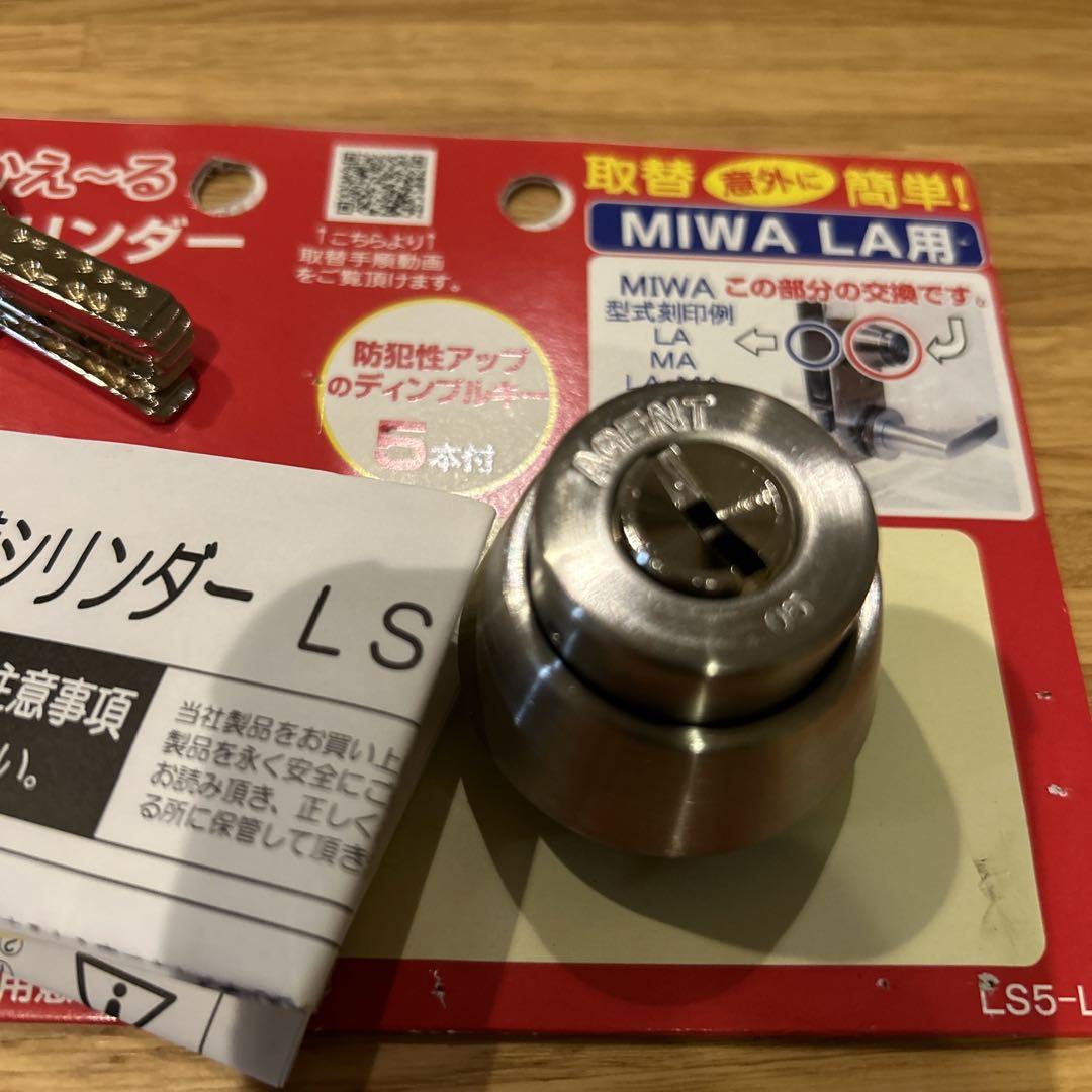 カギかえ〜る取替用シリンダーMIWA LA用AGENT鍵5本付き