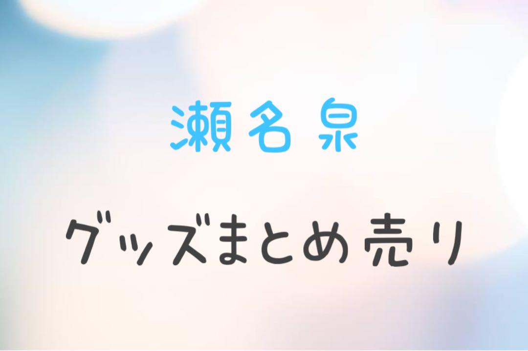 あんスタ 瀬名泉 グッズまとめ売り 62点セット
