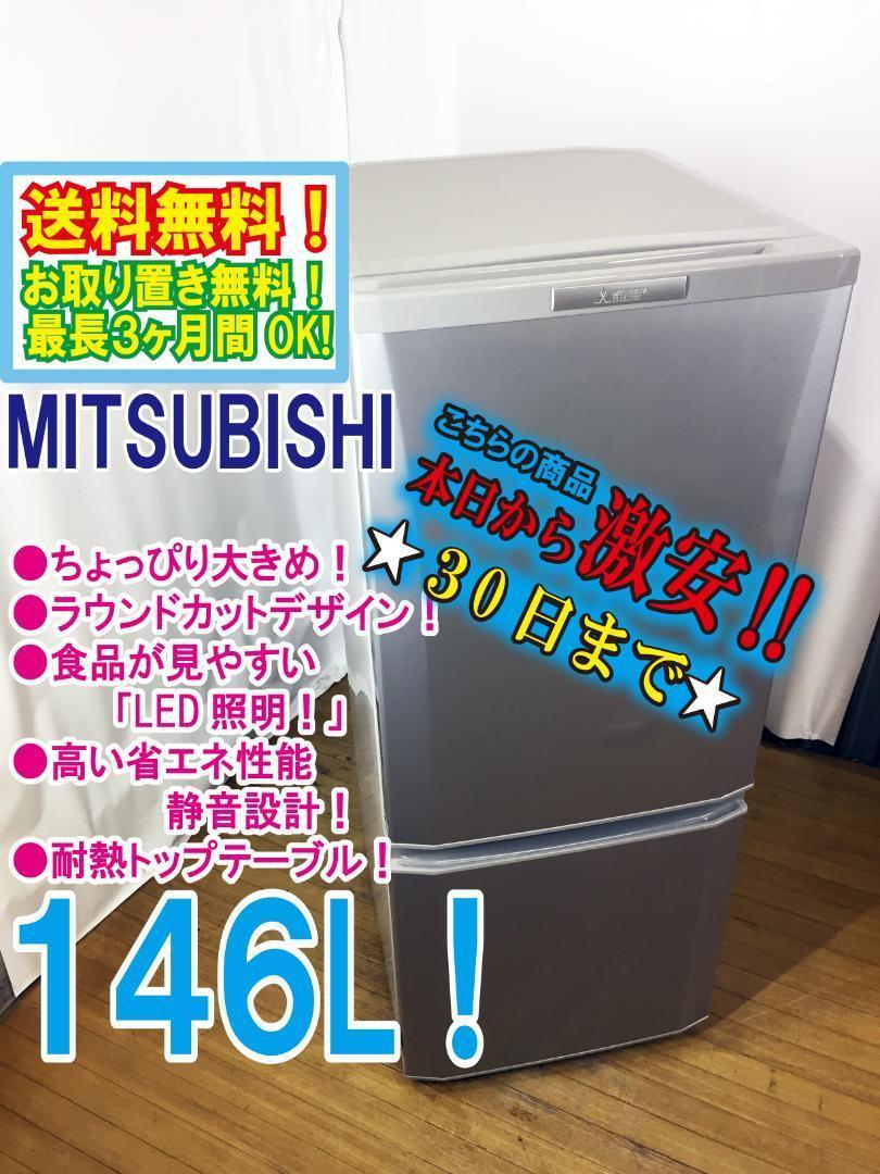 30日迄!三菱♦ラウンドカット 2ドア冷蔵庫♦♦♦♦
