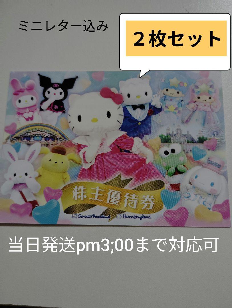 サンリオ株主優待券2枚セット★ミニレター込み 5,350円