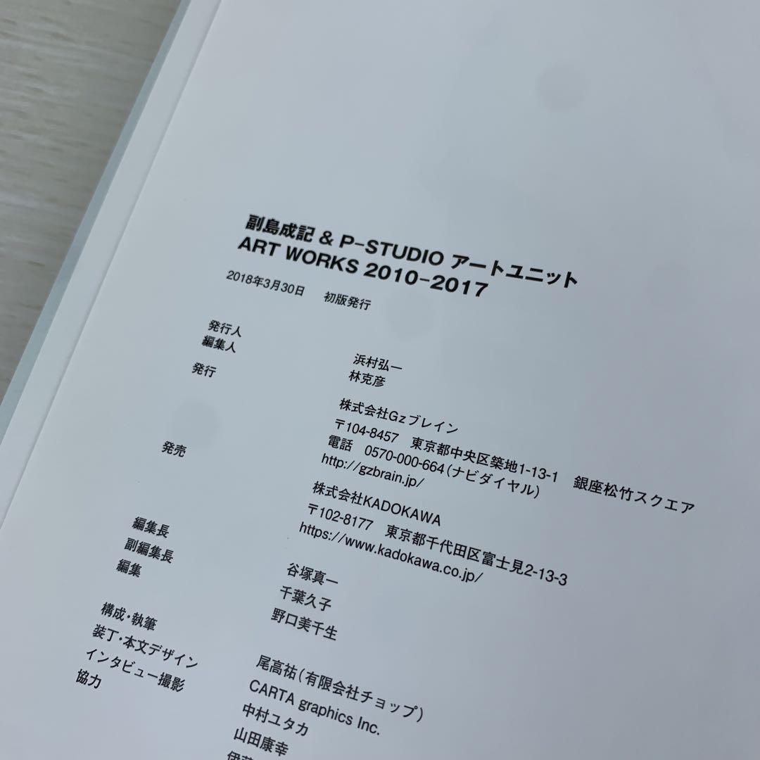 副島成記 & P-STUDIO アートユニット ART WORKS ペルソナ