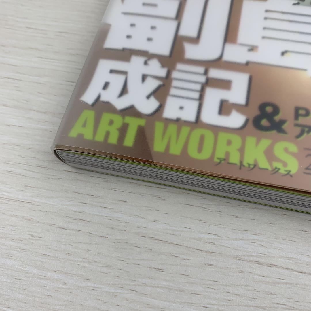 副島成記 & P-STUDIO アートユニット ART WORKS ペルソナ