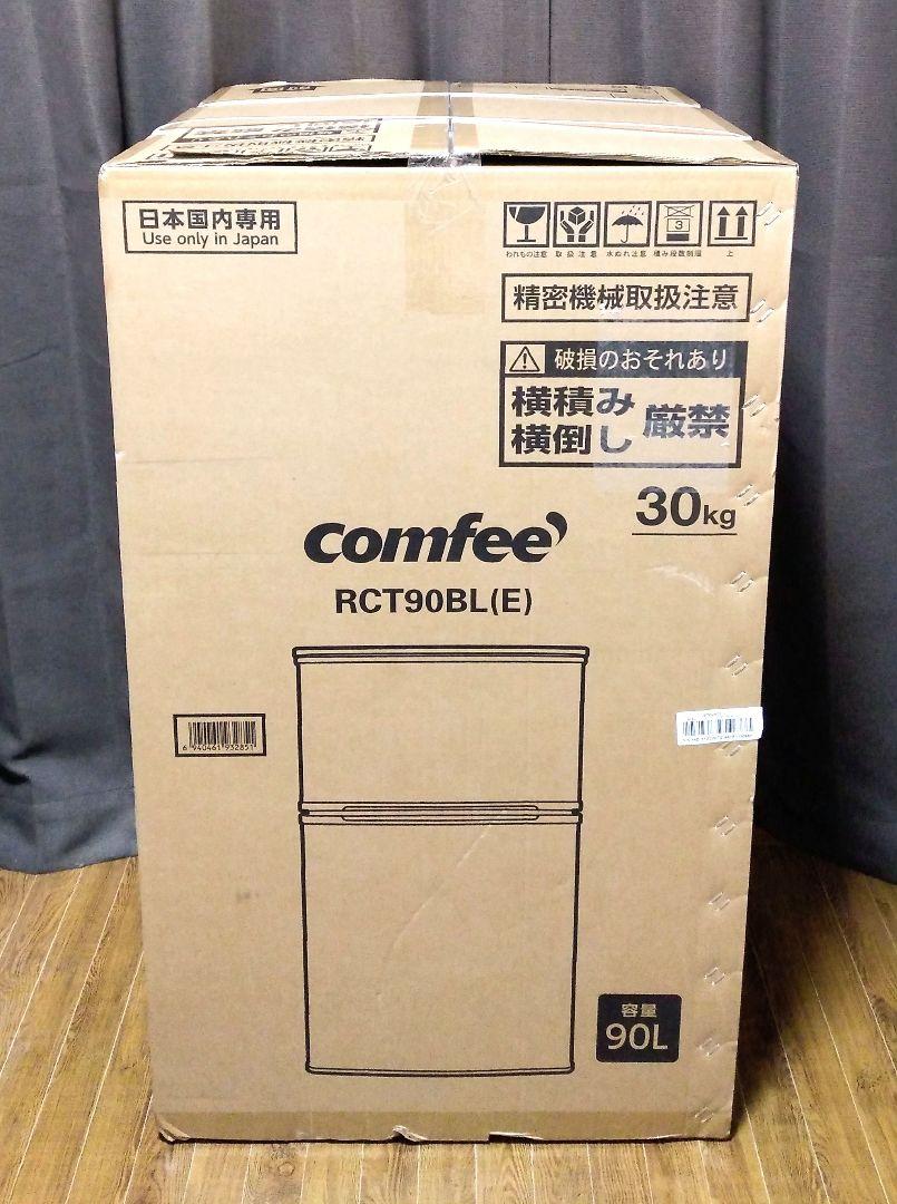 新品 未開封 コンフィー 冷蔵庫 90L 小型 一人暮らし RCT90BL