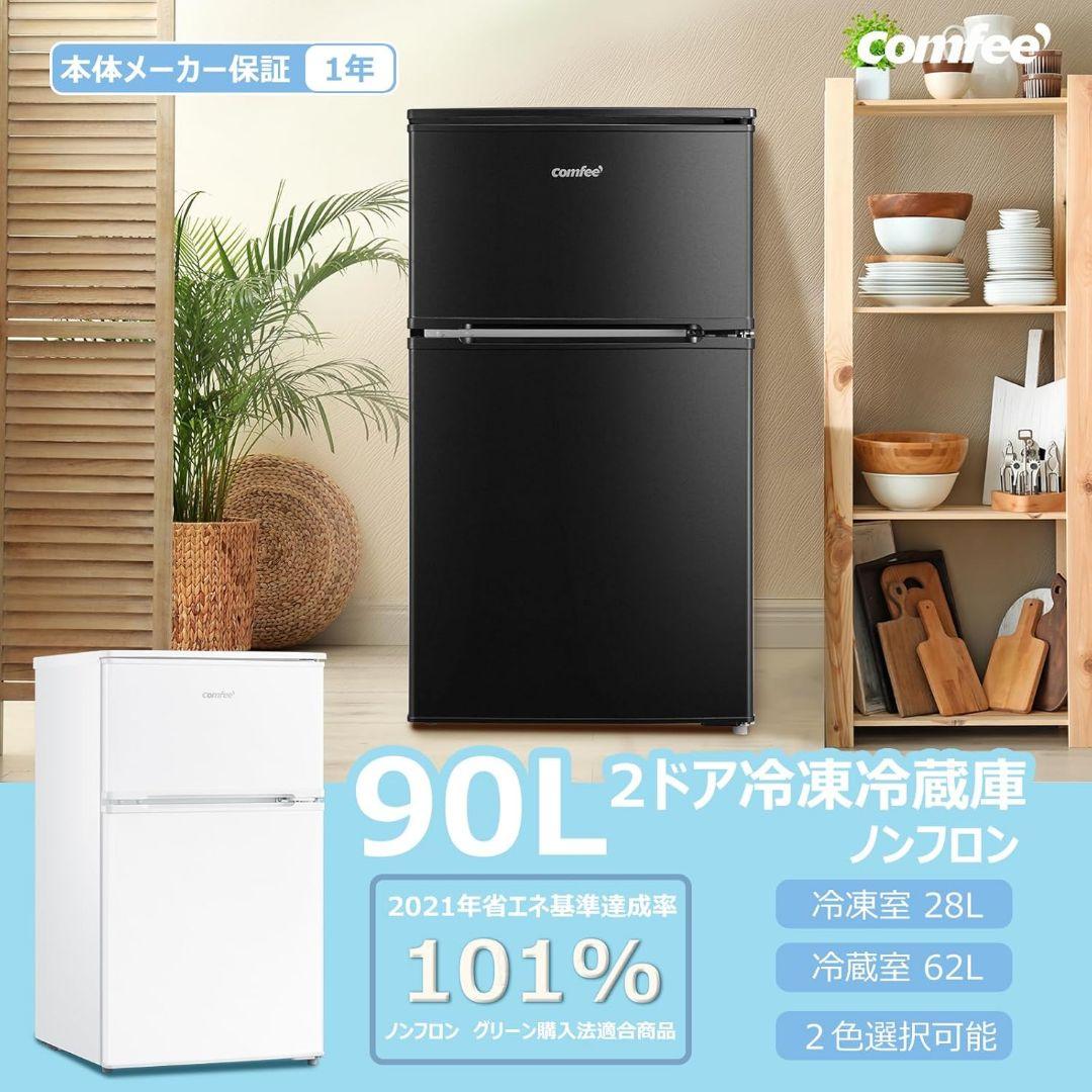 新品 未開封 コンフィー 冷蔵庫 90L 小型 一人暮らし RCT90BL