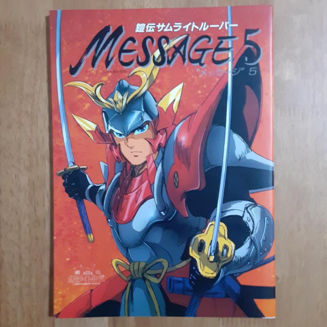 鎧伝サムライトルーパー 完全版 パーフェクション・メッセージ全５巻 鎧伝サムライトルーパー 完全版 パーフェクション・メッセージ全5巻