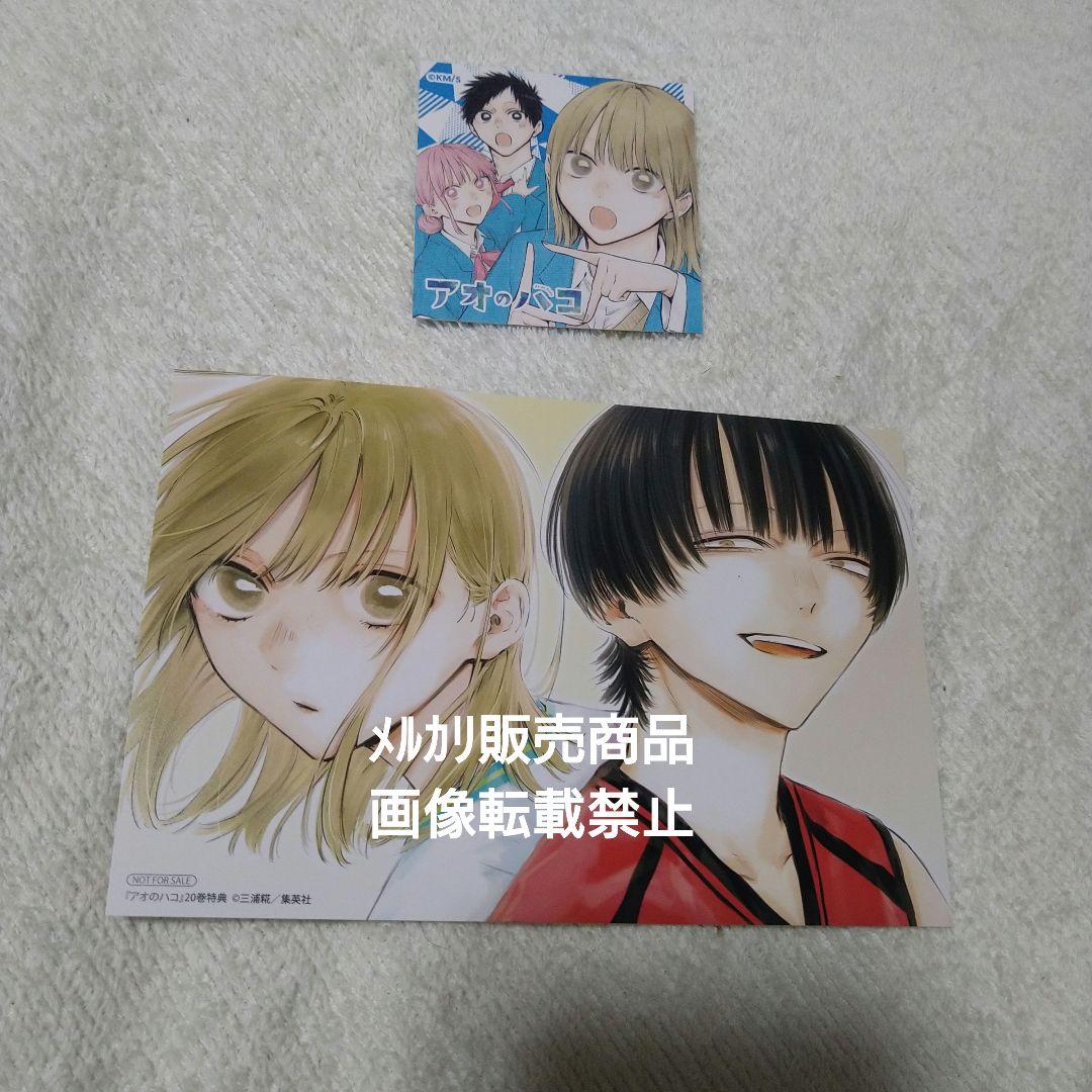 アオのハコ 20巻 特典 イラストカード ナツコミ ツイン