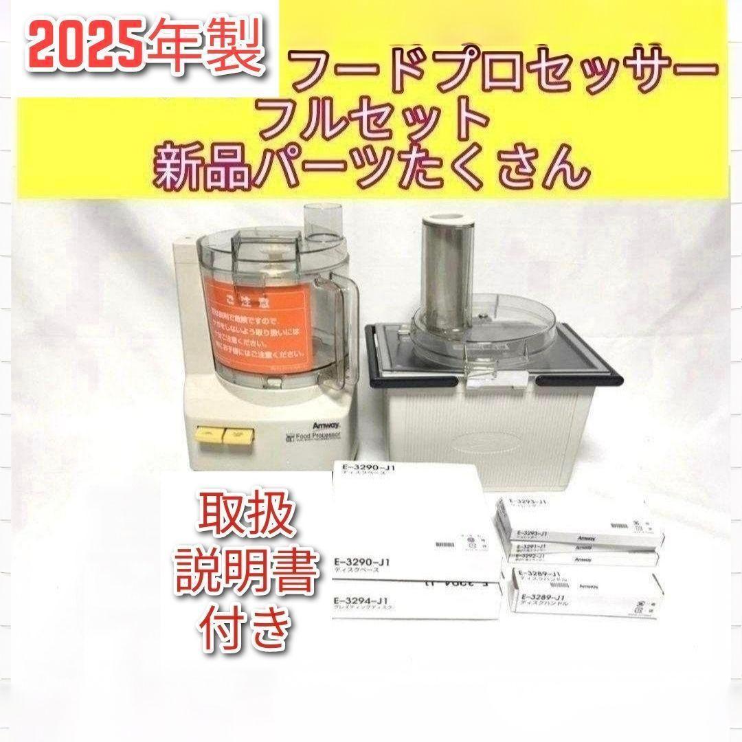 未使用有り フルセット アムウェイ 2025年製 フードプロセッサー パーツ付↓