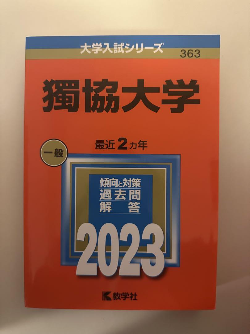 獨協大学 一般 2023 赤本 - メルカリ