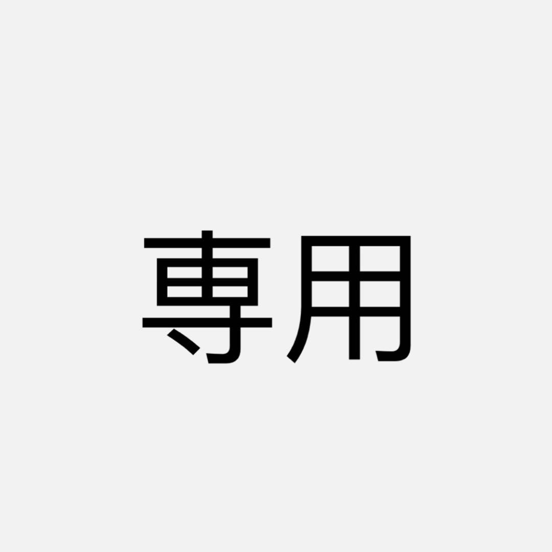 専用