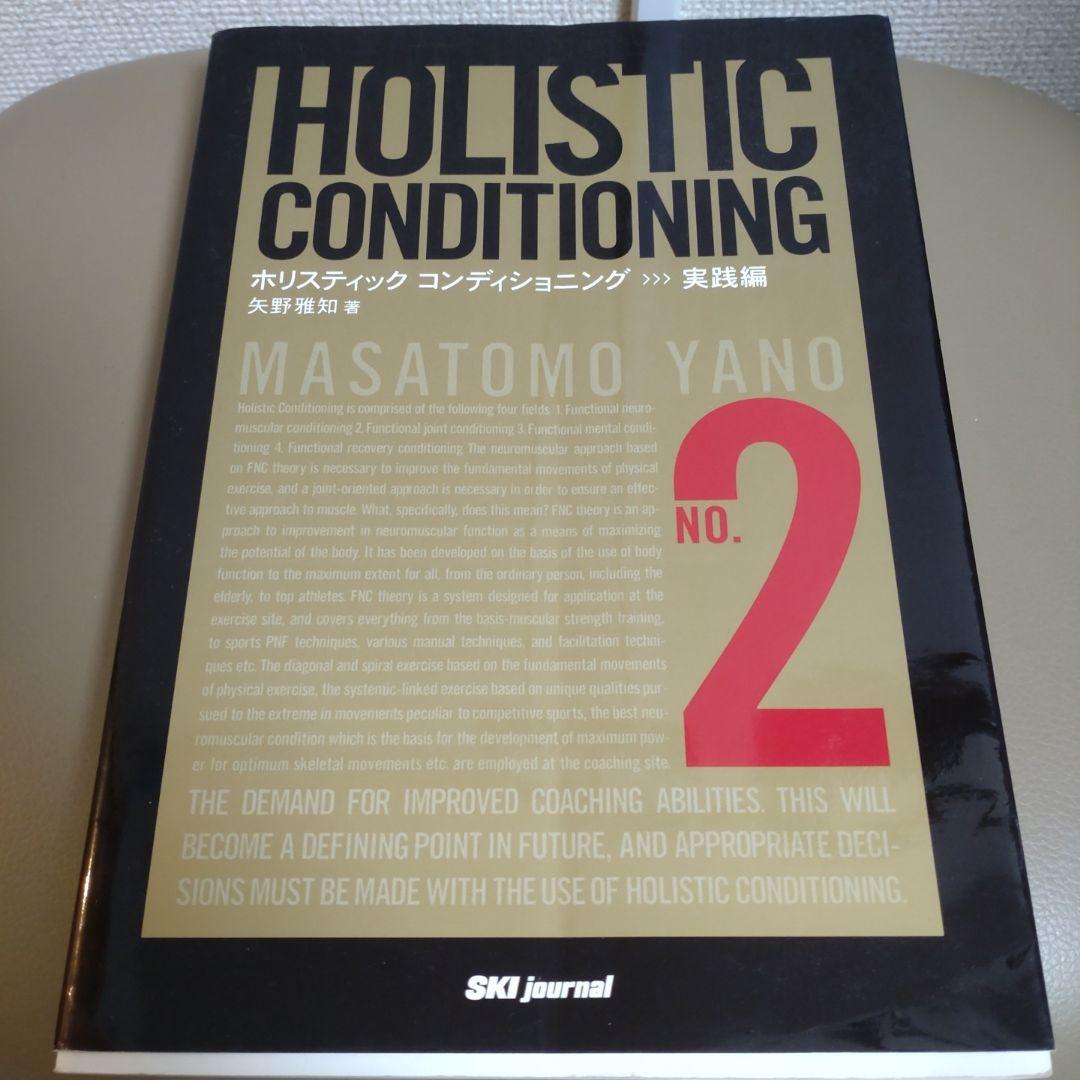 お得な情報満載 ホリスティックコンディショニング no.2 実践編