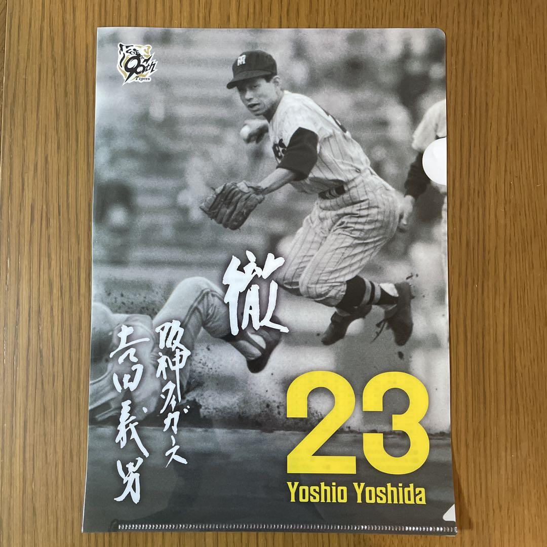 年末のプロモーション特価！ 吉田義男 追悼記念試合 クリアファイル 阪神タイガース 23番 記念グッズ