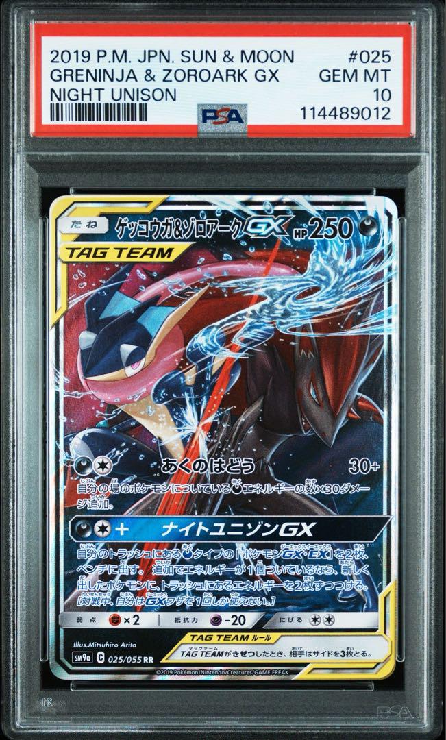 ポケモンカードゲーム GRENINJA & ZOROARK GX PSA10