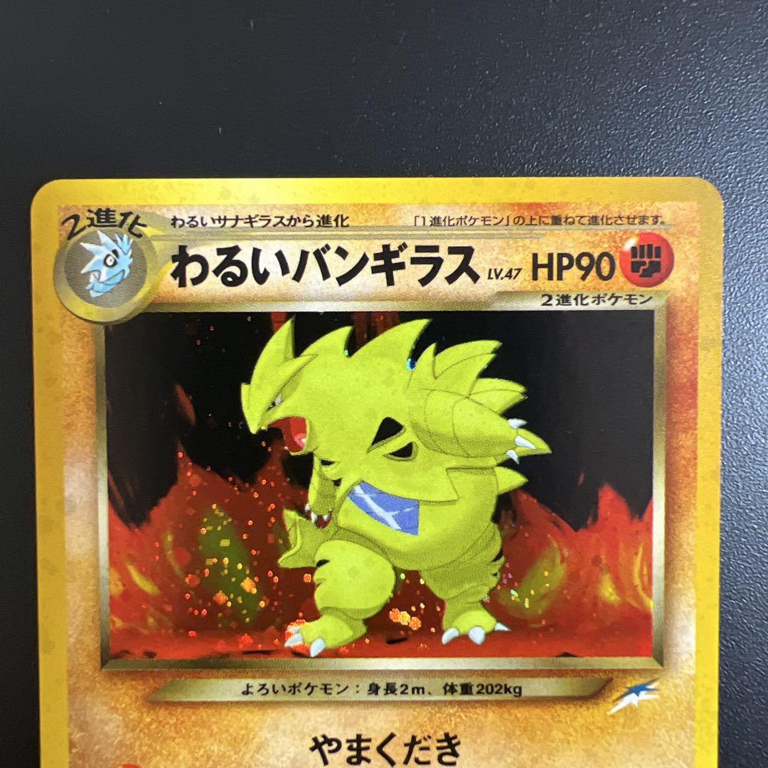 ポケモンカード　わるいバンギラス　旧裏 ポケモンカード旧裏 わるいバンギラス - メルカリ