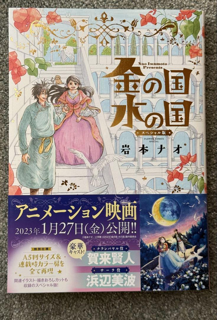 金の国 水の国 スペシャル版 岩本ナオ - メルカリ