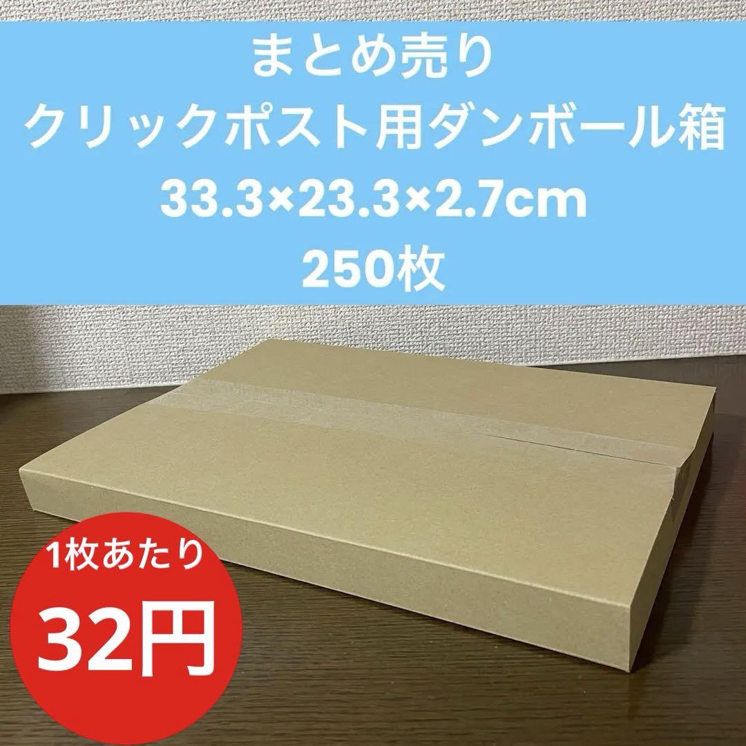 クリックポスト対応 ダンボール 250枚 A4 茶色 箱 まとめ売り ヤッコ型