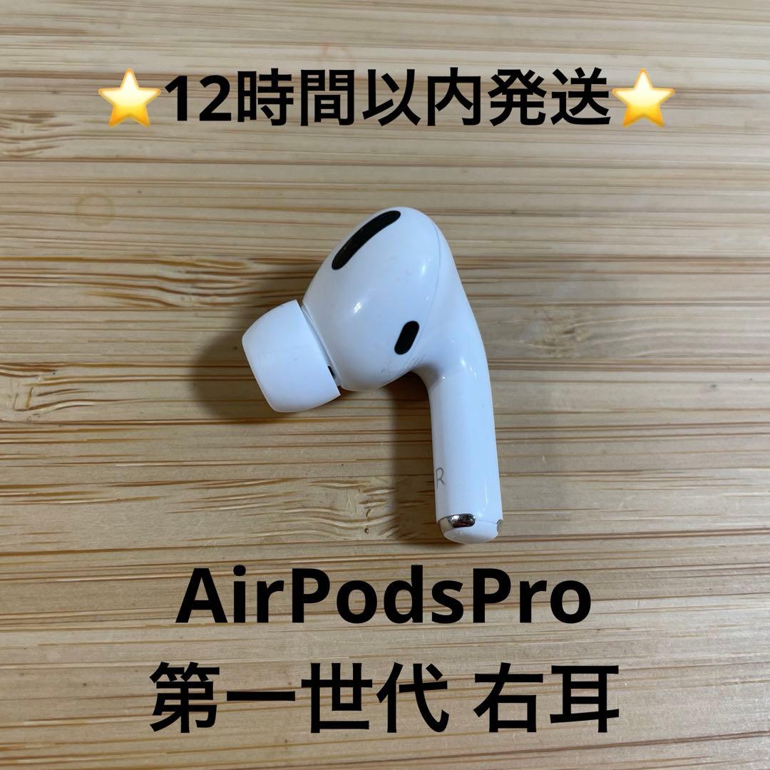 ⭐️訳ありApple AirPods Pro 右耳⭐️純正品⭐️MWP/22J/A g - メルカリ