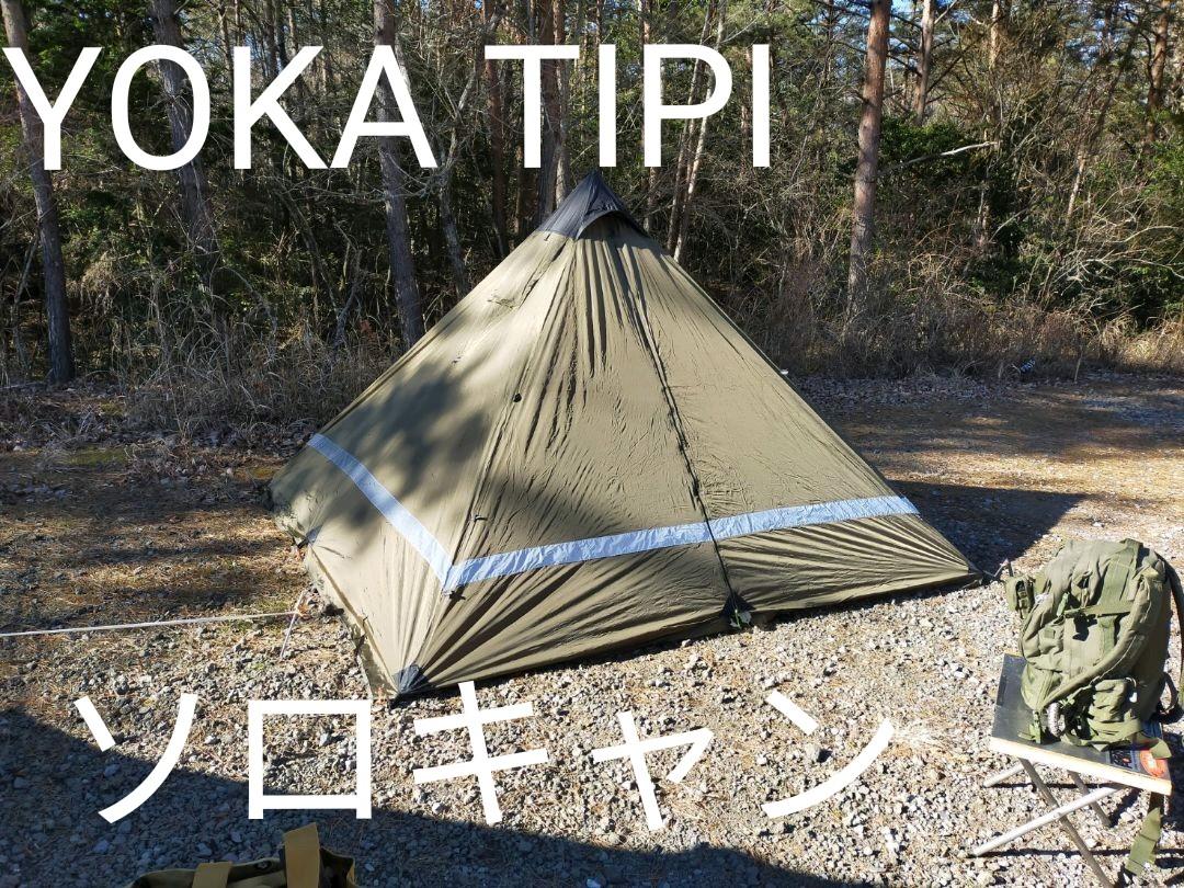 yoka tipi　薪ストーブ使用可　美品