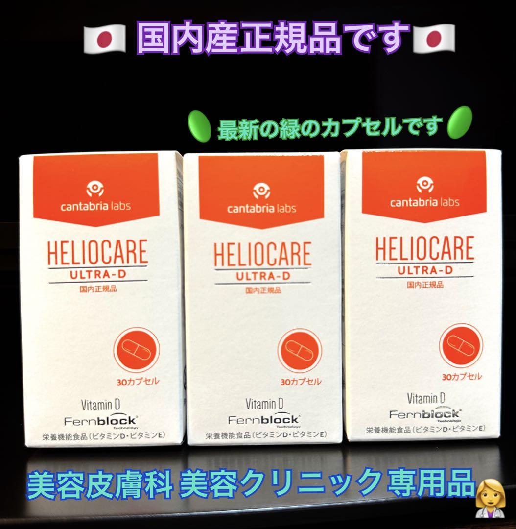 最安値❗️新しくなった⭐️ヘリオケアウルトラD☀️飲む日焼け止め✨緑が最新です☘️美白へ
