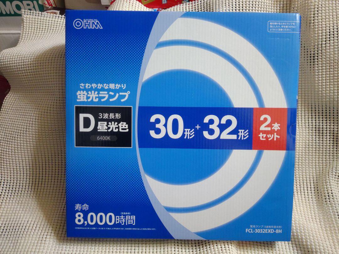 【お値下げ】オーム電機FCL-3032EXD-8H(丸型30形32形)