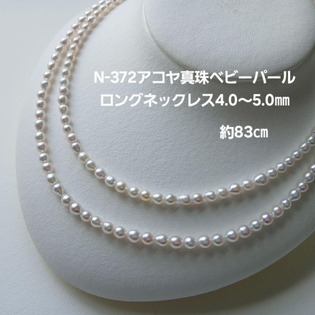 N372アコヤ真珠ベビーパールロングネックレス4.0〜5.0㎜良質国産