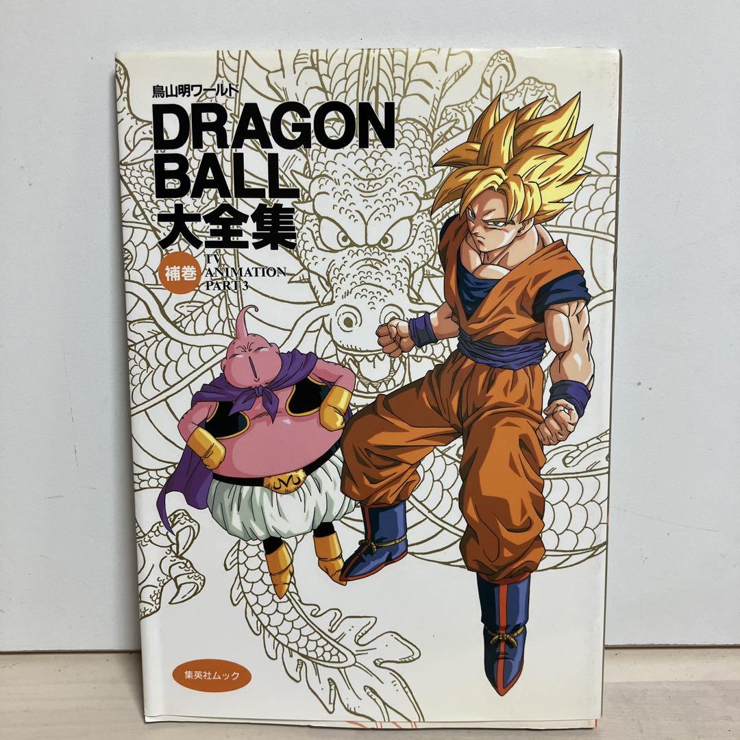 DRAGON BALL 大全集　補巻