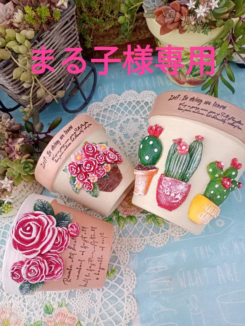 まる子様専用 リメ鉢♡リメイク鉢♡ハンドメイド