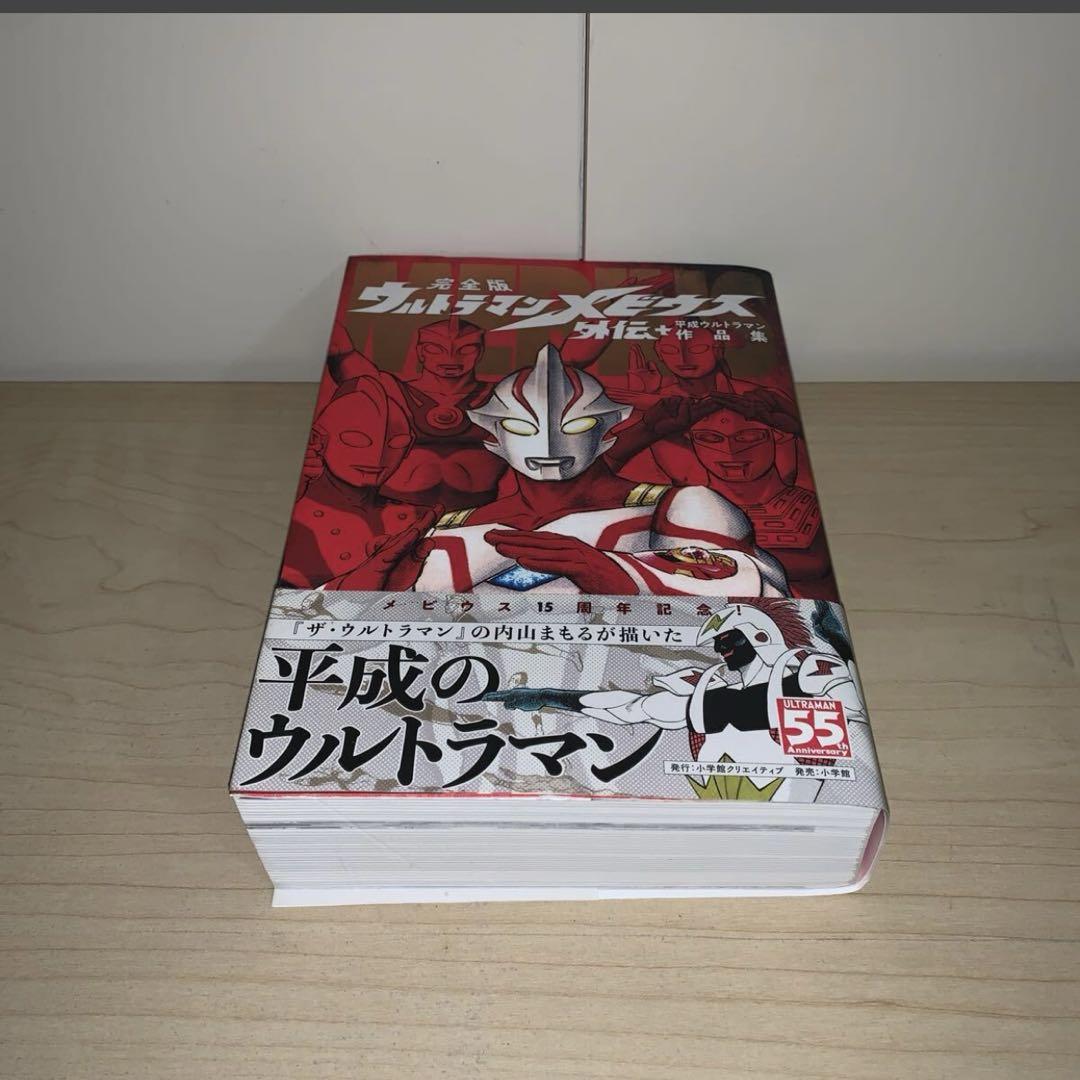 【初版　帯付き　3冊セット】ザ・ウルトラマン ウルトラマンメビウス　内山まもる