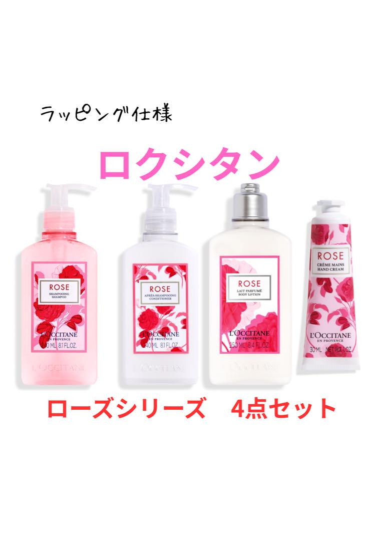 ロクシタン ローズシリーズ 4点セット