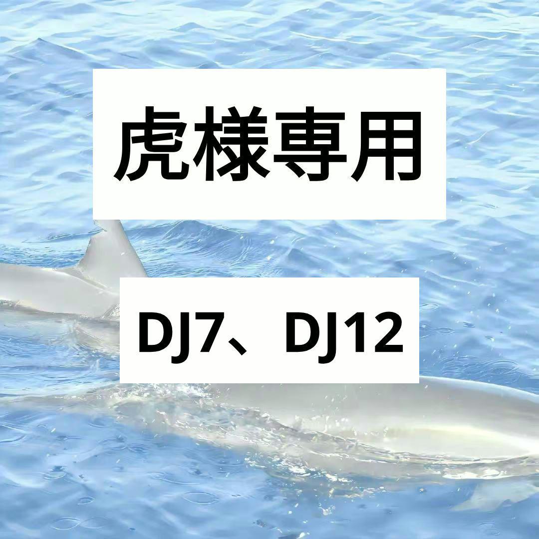 虎様専用 DJ7、DJ12 リクエスト 2点 まとめ商品