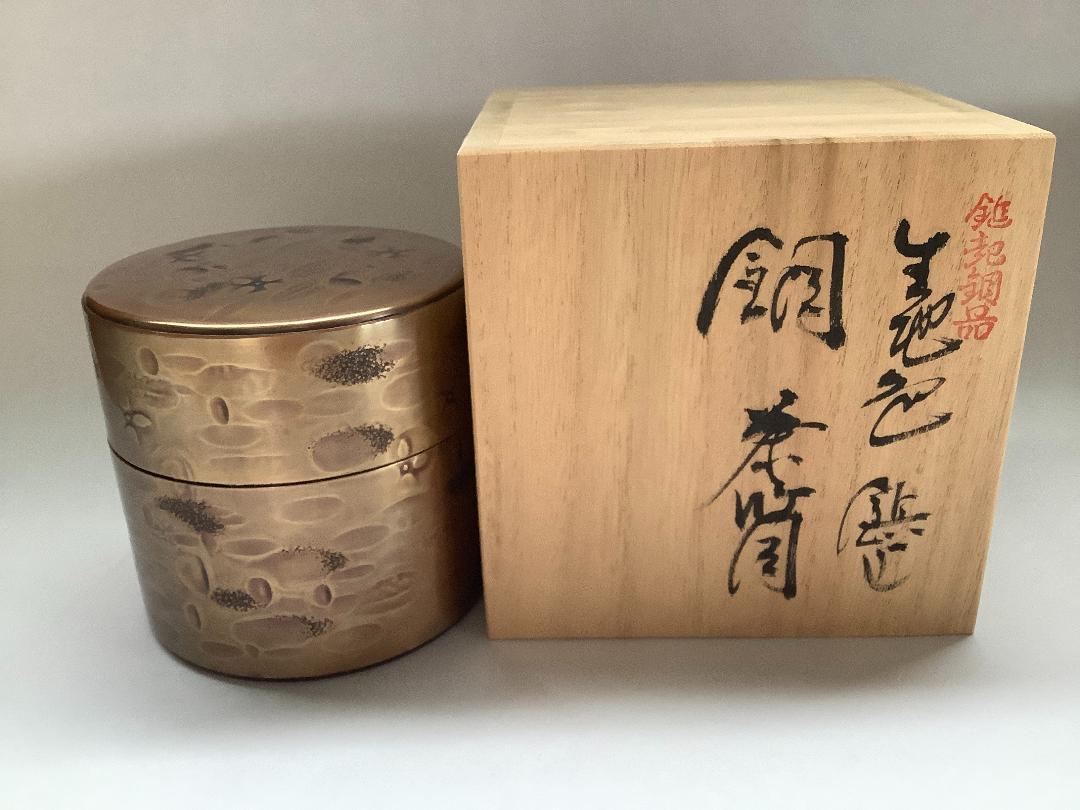 銅製の茶筒　生地色　八半斤（約100グラム）　未使用　手造り　桐箱入