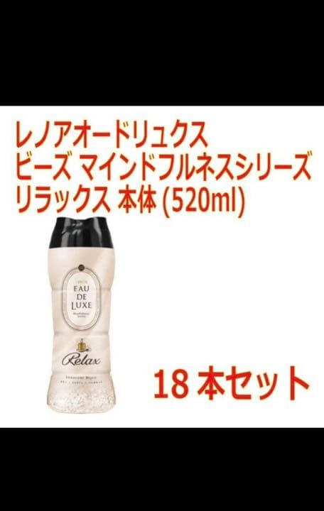 特価 レノアオードリュクス 香り付けビーズ 本体(520ml 18本セット