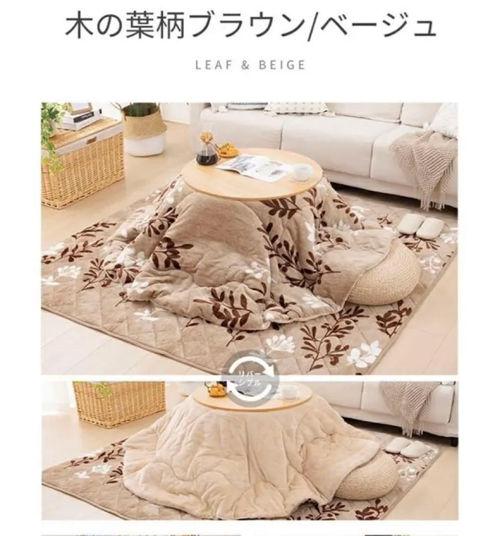 こたつ布団　円形　掛け敷きセット　洗える　大判　リバーシブル　厚手　省エネ　冬