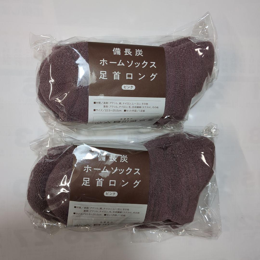 備長炭ホームソックス 足首ロング ピンク 22.5-25cm 2足組