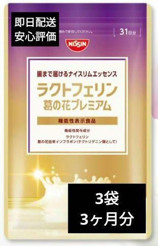 【オススメ】日清食品　ラクトフェリン葛の花プレミアム　124粒×3袋