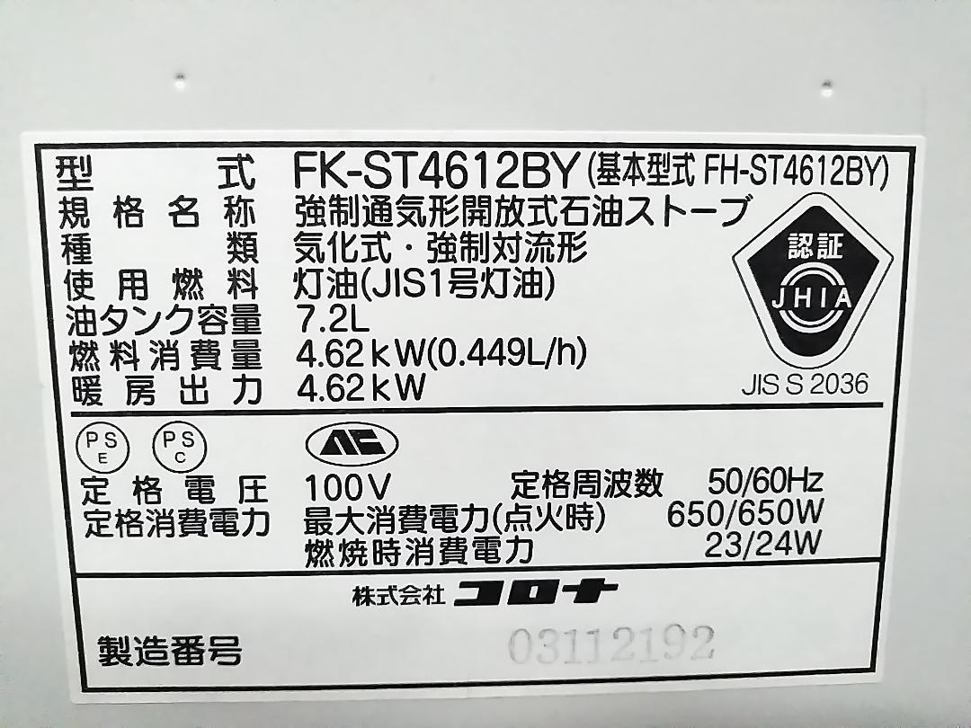 コロナ 石油ファンヒーター FK-ST4612BY 12-17 畳★