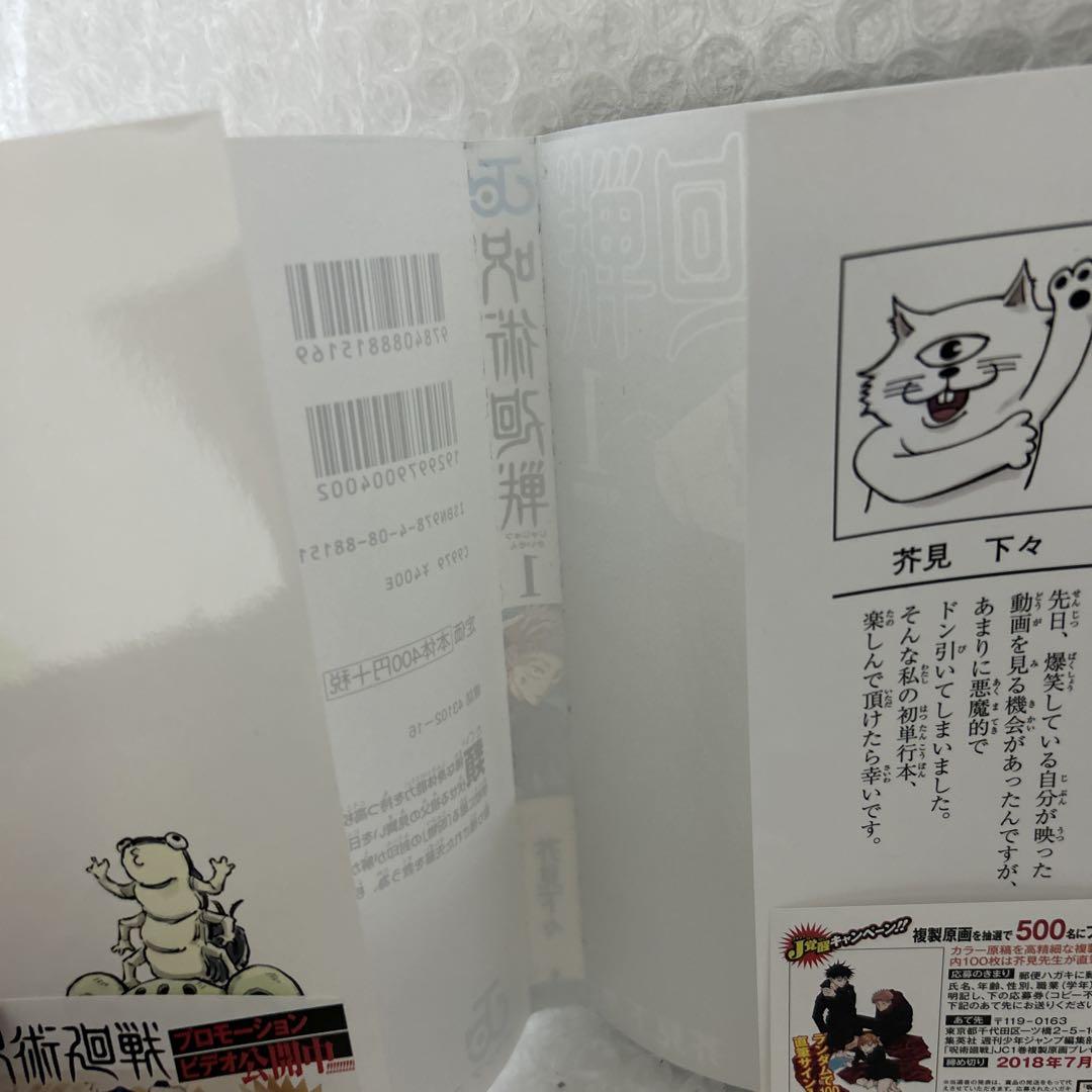 呪術廻戦　1巻　初版　帯付き