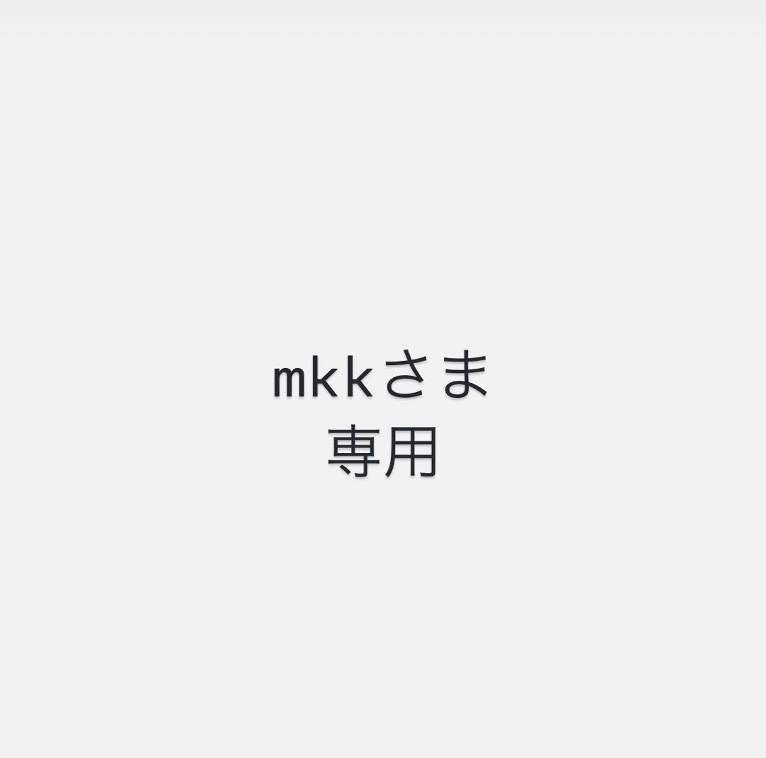 mkkさま専用